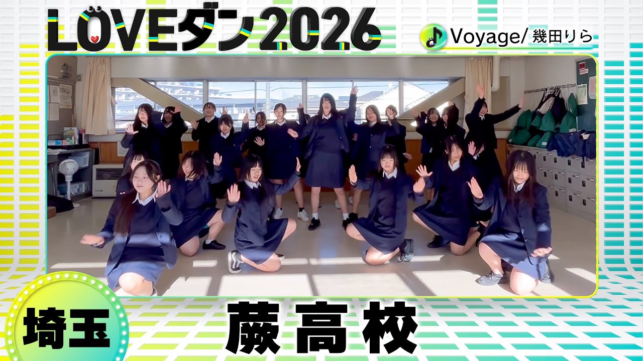26-0074 幾田りら「Voyage」埼玉：蕨高校 WDC【LOVEダン2026】