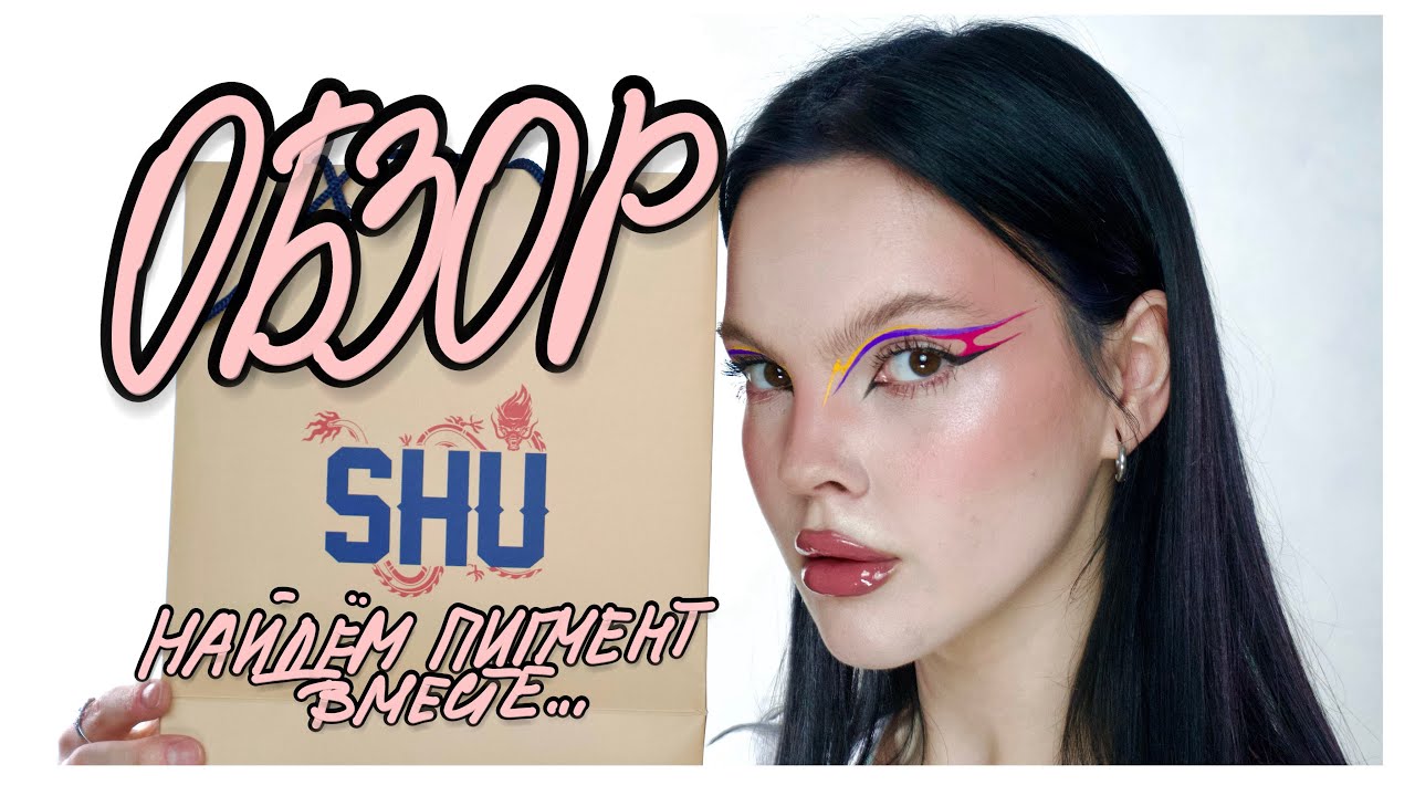 ОБЗОР БРЕНДА SHU: ИЩЕМ ПИГМЕНТ И ПЫТАЕМСЯ ОТМЫТЬ СТРЕЛКИ