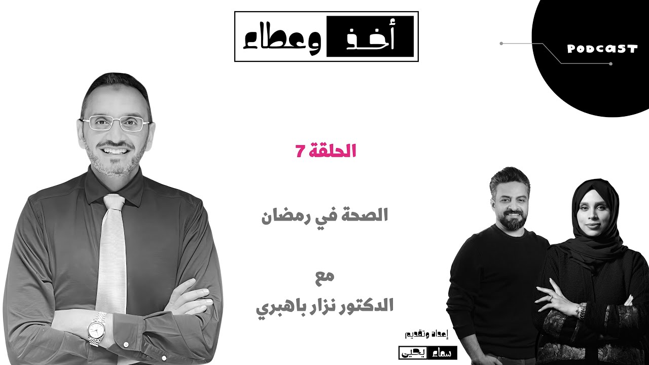 الحلقة السابعة | الصحة في رمضان | ج 1| #بودكاست أخذ_وعطاء