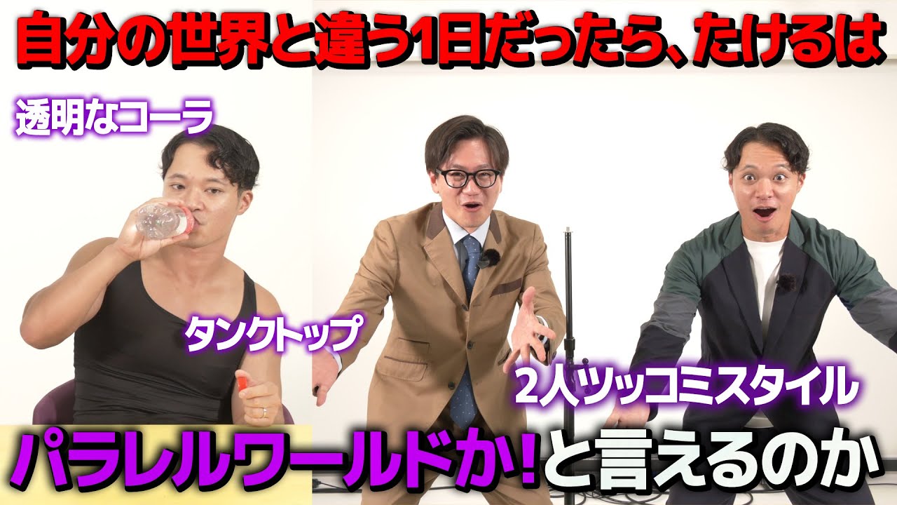 【ドッキリ】違和感がある1日だったらパラレルワールドか！と言えるのか？