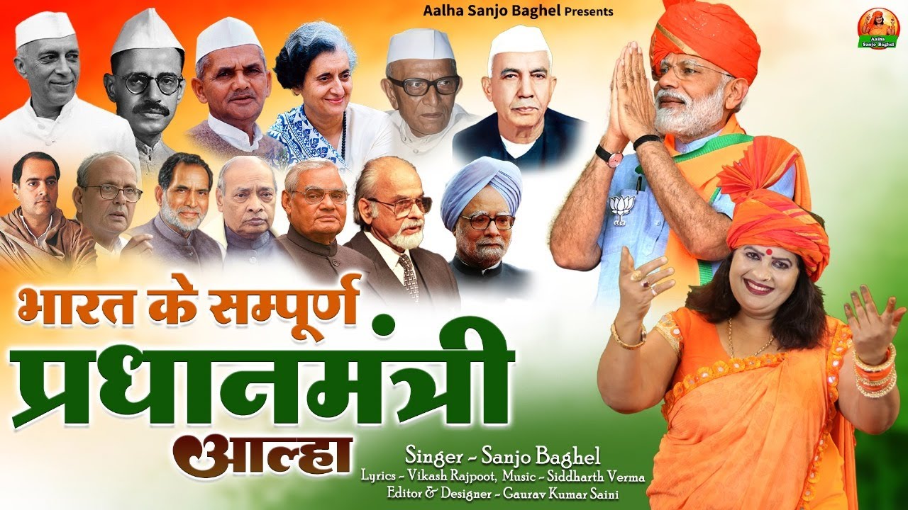 bharat ke sampoorn pradhanmantri भारत के सम्पूर्ण प्रधानमंत्री आल्हा स्वर -संजो बघेल