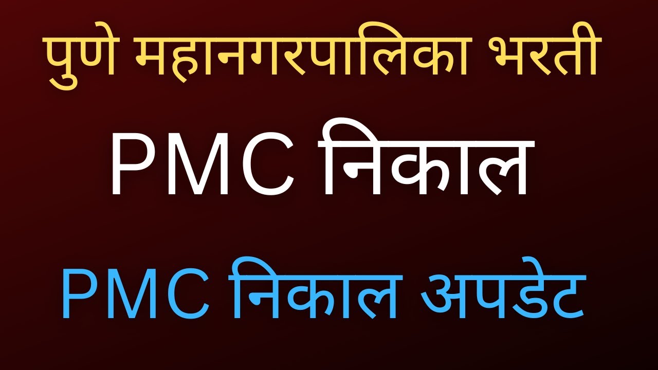 pmc clerk result 2022 | pmc result 2022 | pmc result | pmc clerk result pmc recruitment result date