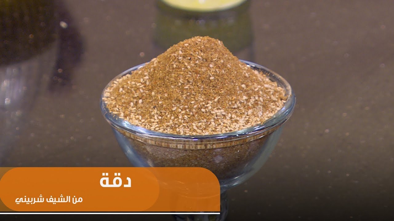 طريقة تحضير دقة| الشيف شربيني