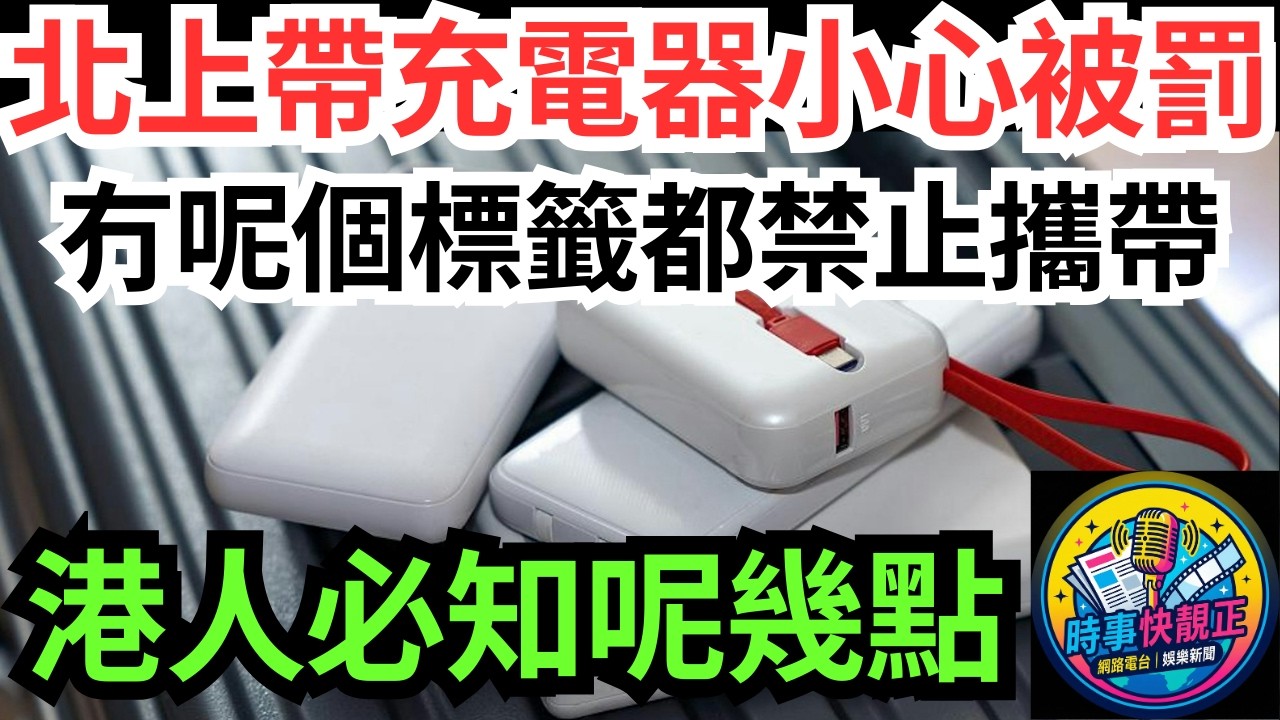 【北上注意】北上帶充電器小心被罰!3月1日新規定貼3C標誌加追溯二維碼!冇呢個標籤，隨時上唔到機!港人必知呢幾點#全城熱話 #網絡熱話 #社會時事 #社會熱話 #時事 #社會新聞 #民生 #港聞