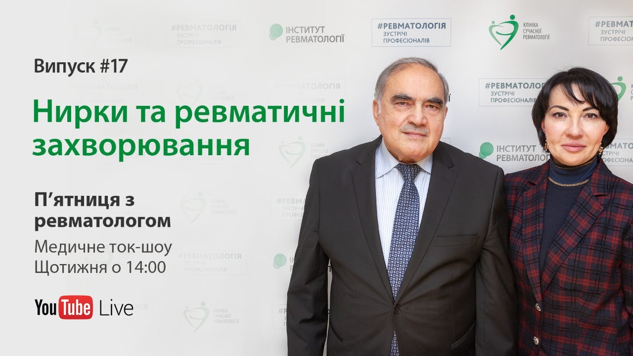 П’ятниця з ревматологом: Нирки та ревматичні захворювання. Випуск #17
