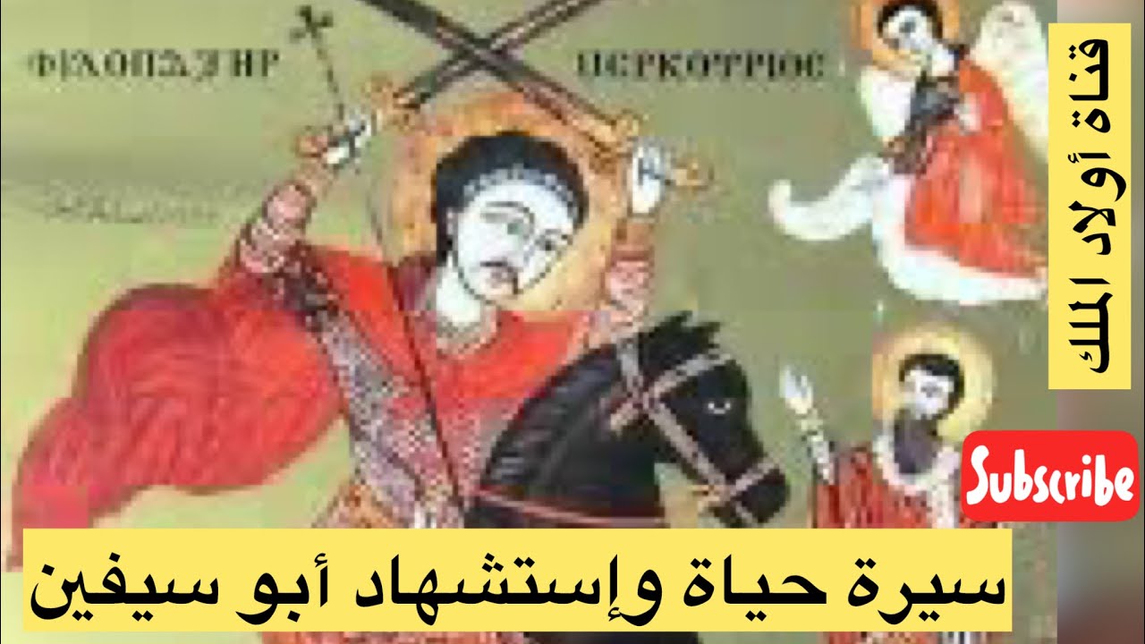 #سيرة_حياة_ القديس_الشهيد_ فيلوباتير_مرقوريوس_أبوسيفين.
