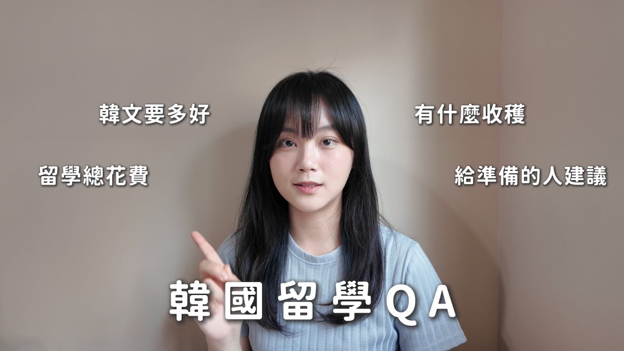 韓國留學QA｜花費？韓文程度？給準備的人建議