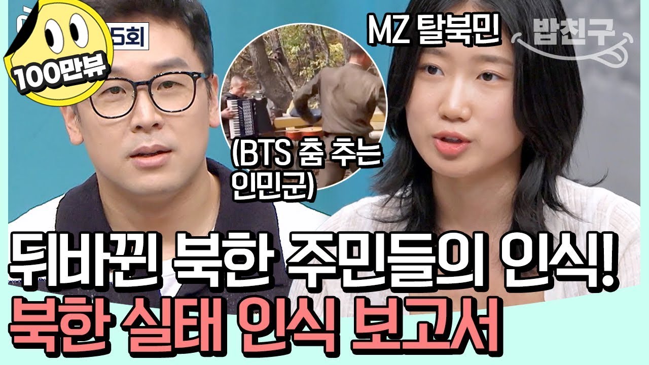 [#밥친구] 2024년 북한의 현황을 파헤친다! 김정은 정권에 등 돌리는 MZ 세대?! | #이제만나러갑니다 655회