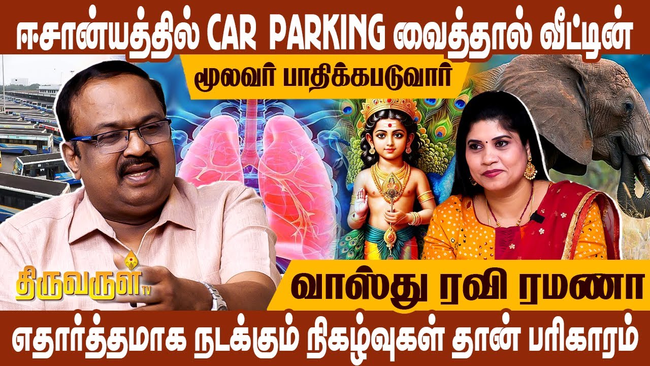 நாம் வசிக்கும் வீடு மட்டுமல்ல நம் சுற்றுப்புற சூழலும் வாஸ்து குறைபாட்டிற்கு காரணம் | THIRUVARUL TV