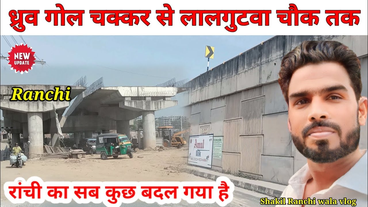 🔥ध्रुव गोल चक्कर से लालगुटवा चौक तक||रांची का सब कुछ बदल गया है