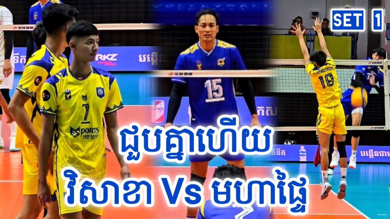 លើកទីមួយហើយសម្រាប់បាល់ទះសប្បុរសធម៌ - វិសាខា V.s ក្រសួងមហាផ្ទៃ [ SET 1 ] - 17 01 2026