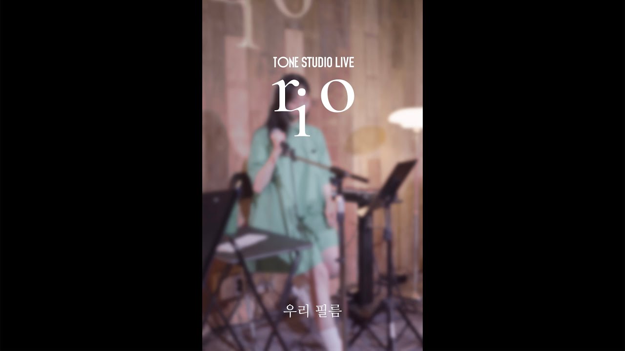 리오 (RIO) - 우리 필름 (Tone Studio Live)