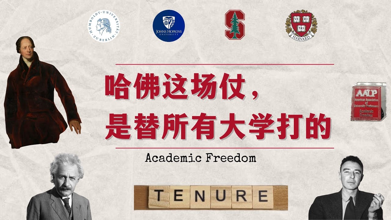 从洪堡到哈佛，学术自由兴衰史 | 没有国际学生，美国大学还能伟大？｜Tenure制度因何存在？｜What Makes American Universities Great？