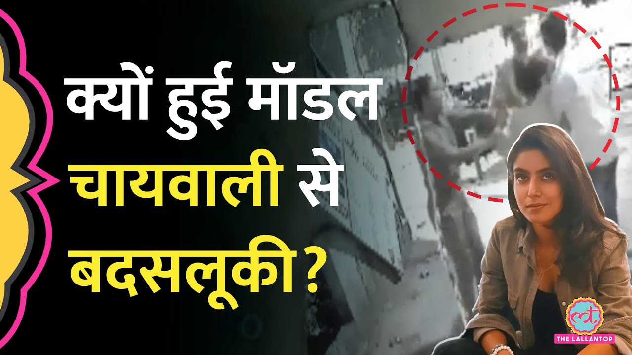 Lucknow की फेमस Model Chaiwali के कपड़े पकड़ खींचा, आधी रात क्या हुआ? Lucknow Police