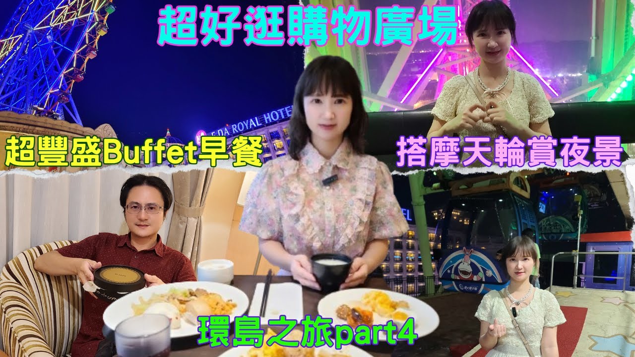自駕環島之旅part 4~台灣真好玩#義大天悅飯店超豐盛早餐Buffet#義大世界購物廣場outlet很好買#義大摩天輪超美夜景#卡帝本植茶焙所-南部唯一卡帝花瓣彩色珍珠奶茶