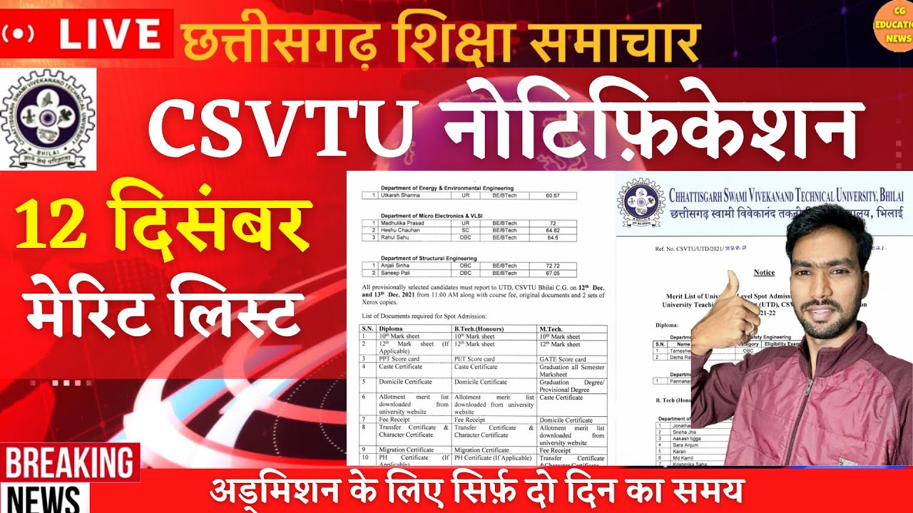 12 December 2021 | CSVTU | CSVTU BHILAI NEWS | CSVTU ADMISSION 2021 | CSVTU NEWS | CSVTU NEW UPDATE