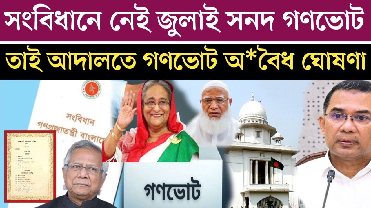 জুলাই সনদ গণভোট সংবিধানের বাহিরে তাই বাতিল হচ্ছে গণভোট | jamuna tv live | jamuna tv | jamuna news
