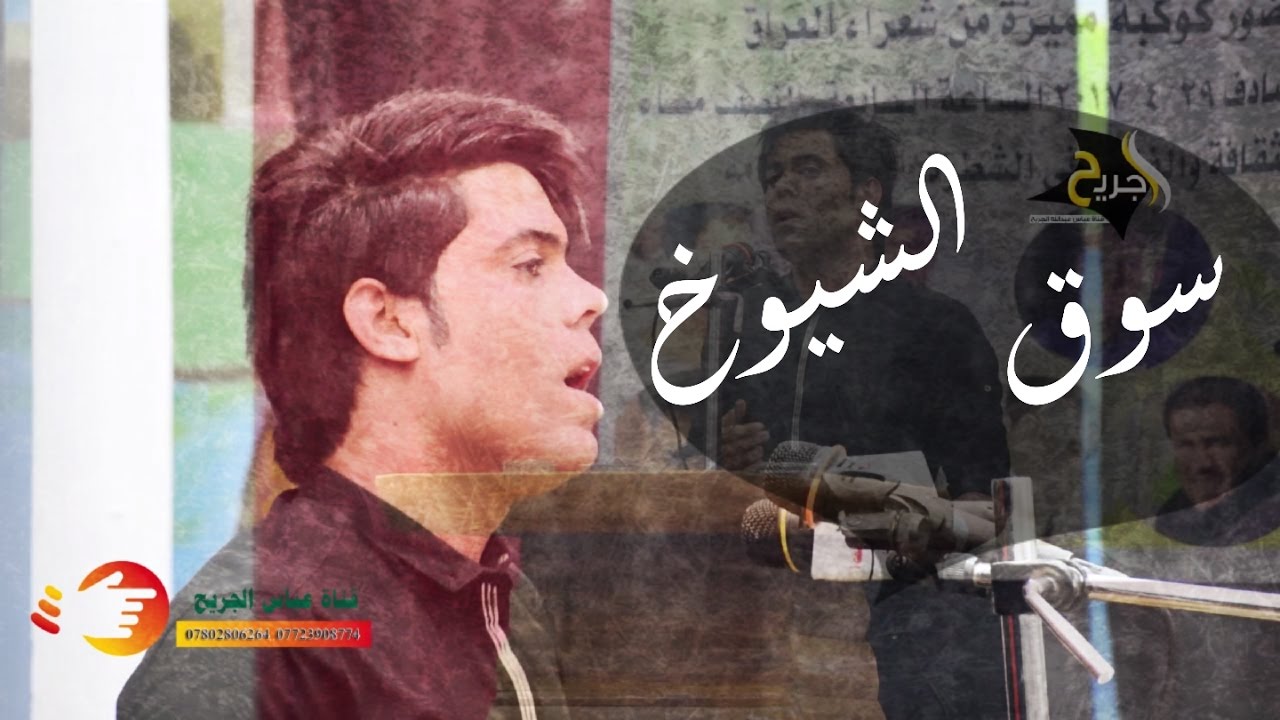 ابوذيات سوق الشيوخ مالحة جديد ابوذيات الشاعر اياد عبدالله الاسدي مهرجان الشطرة مرتضى البدري 2017