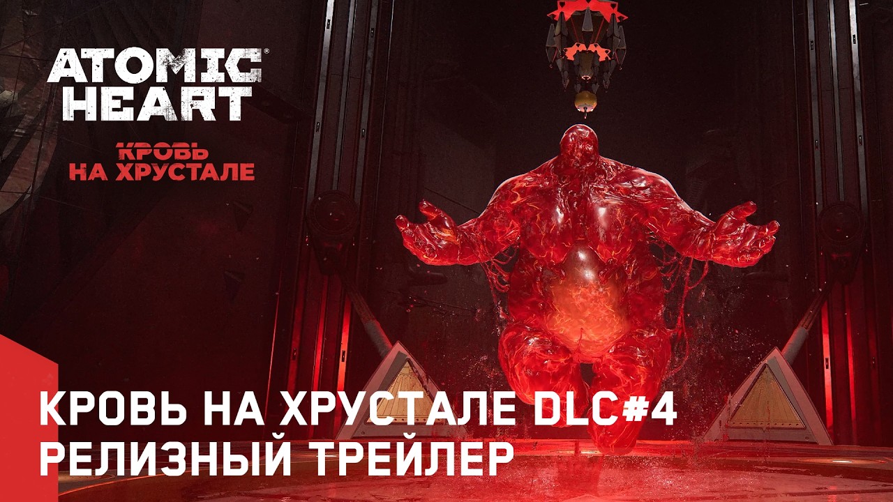 Atomic Heart: Кровь на Хрустале DLC#4 &ndash; Релизный трейлер