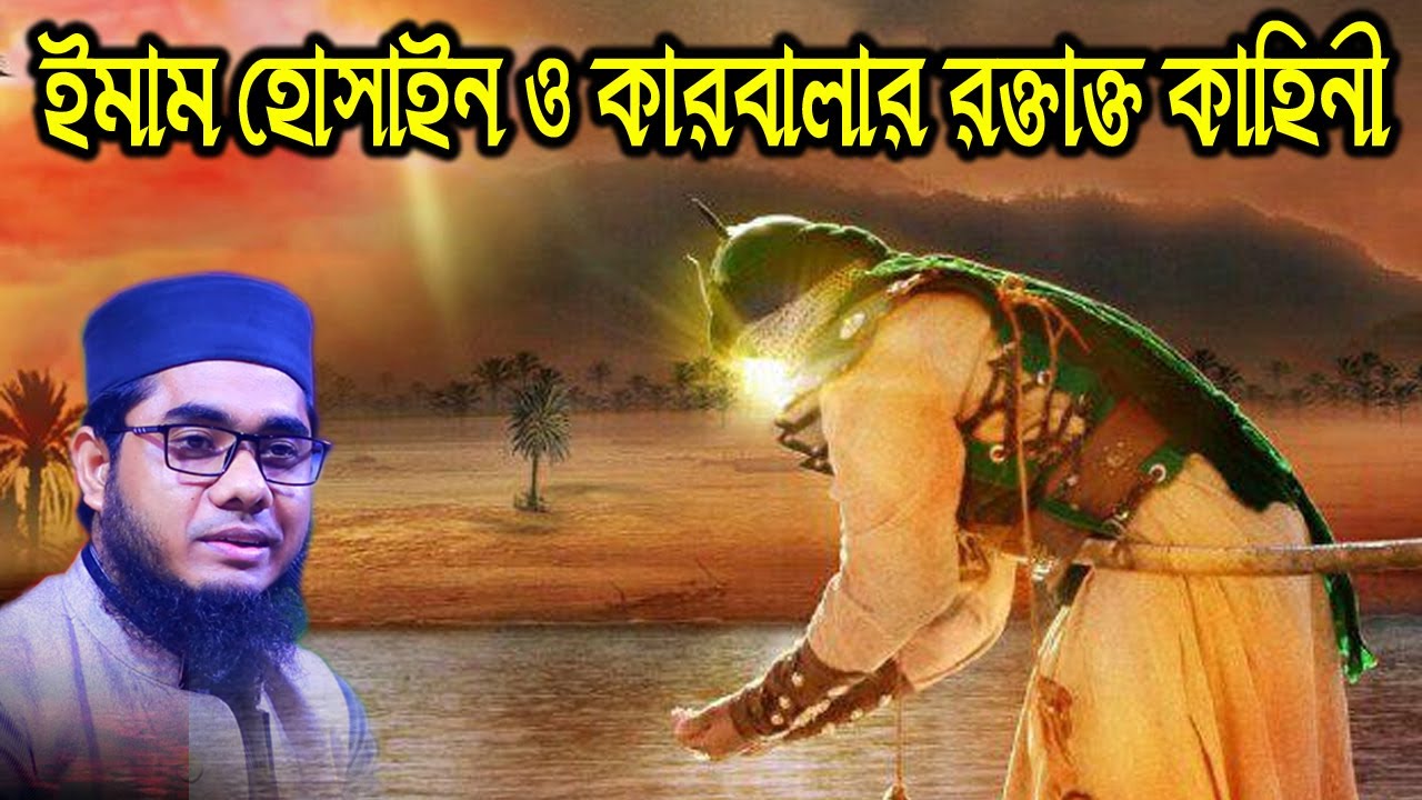 ইমাম হোসাইন ও কারবালার নির্মম কাহিনী mufti mawlana shahidur rahman mahmudabadi bangla waz download