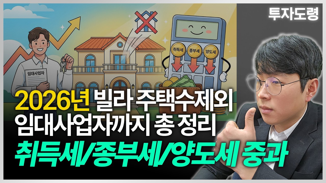2026년 양도세 중과 등 빌라 주택 수 제외 임대사업자 세금 총 정리 (취득세, 종부세, 양도세)