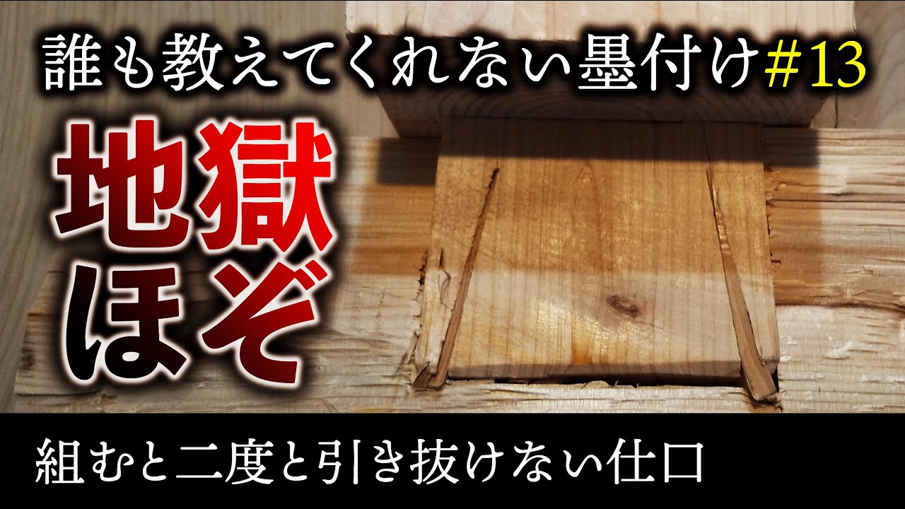 #13 知ってて損しない “地獄ほぞ” の作り方!!【大工】【墨付け】【京都工務店】