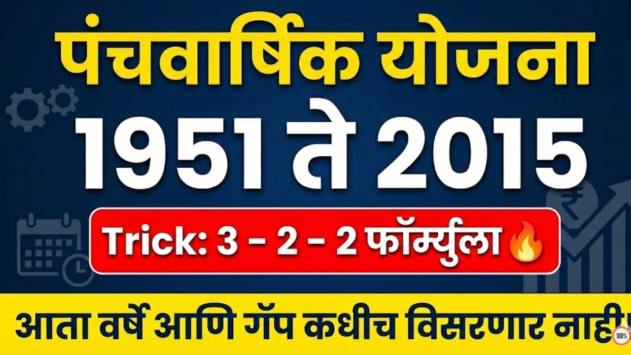 Five Year Plans Tricks in Marathi | पंचवार्षिक योजना कालावधी व सुट्ट्या | MPSC Economics #economy