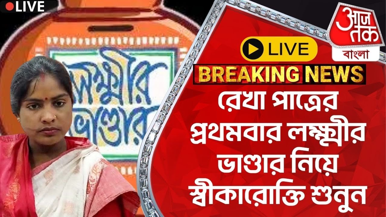 🛑Live Breaking:রেখা পাত্রের প্রথমবার লক্ষ্মীর ভাণ্ডার নিয়ে স্বীকারোক্তি শুনুন |Rekha Patra |Basirhat