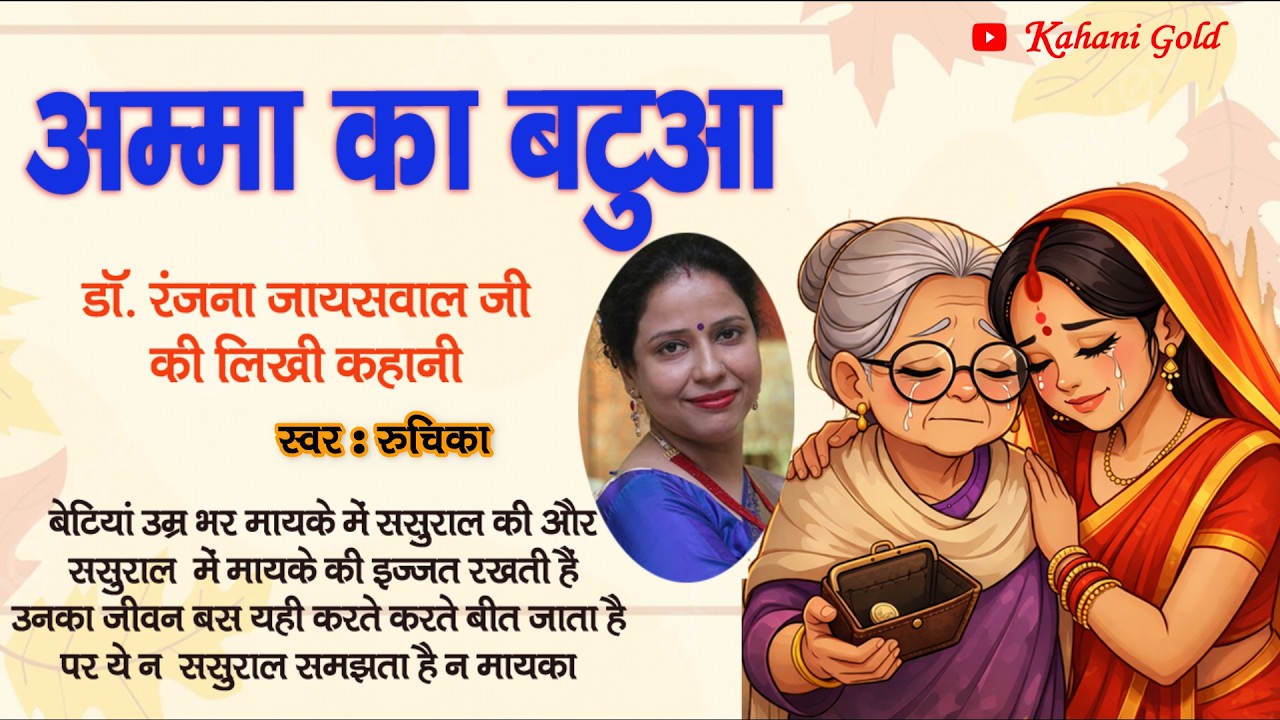 अम्मा का बटुआ - डॉ. रंजना जायसवाल जी की लिखी कहानी || Dr. Ranjana Jaiswal Kahaniyan #podcast