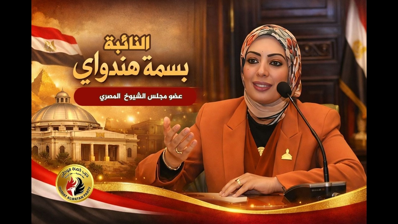برنامج ليالى رمضان وضيفة الحلقة النائبة الدكتورة بسمه هنداوى عضو مجلس الشيوخ