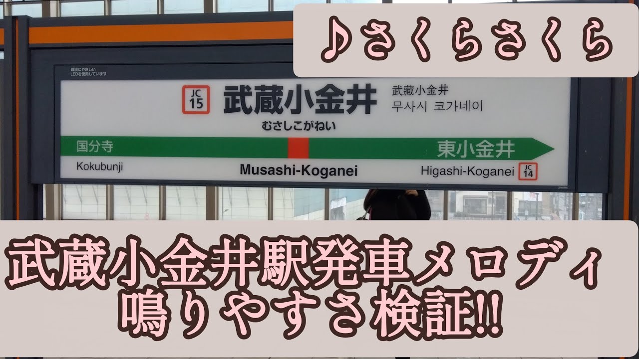第25弾目　武蔵小金井駅発車メロディ鳴りやすさ検証