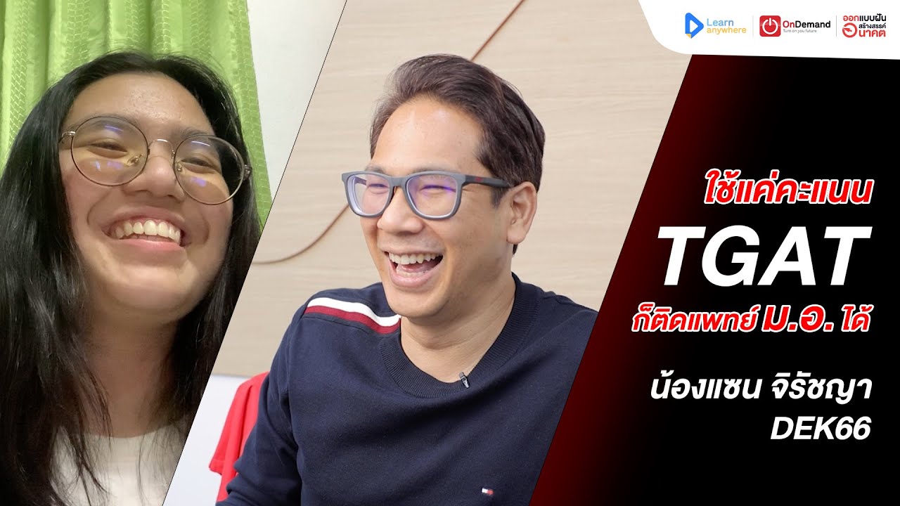 ใช้แค่คะแนน TGAT ก็ติดแพทย์ได้ ไม่รอ A-Level | น้องแซน จิรัชญา Dek66