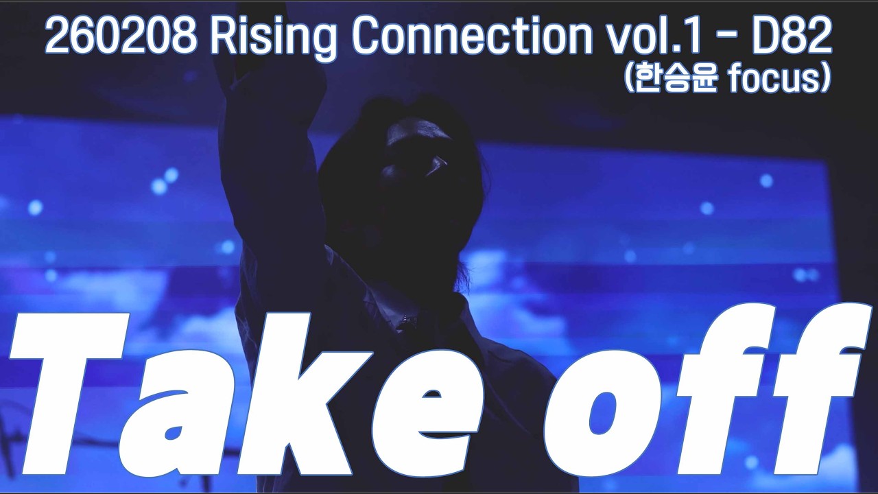 260208 Rising Connection vol. 1 D82 - Take off (한승윤 focus)