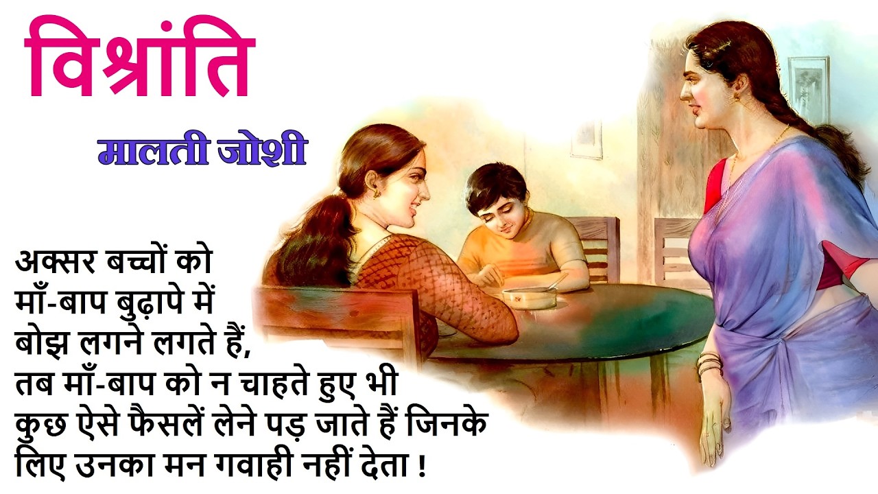 विश्रांति ll मालती जोशी कहानी ll Vishranti ll Malti Joshi Story ll The Golden Stories 2.0