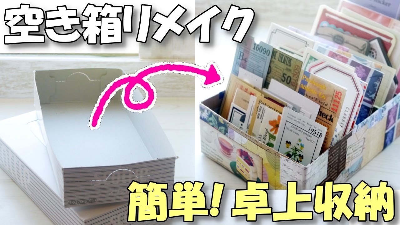 空き箱リメイクで卓上収納♪見せる紙もの収納ボックス【作業動画 100均DIY】端紙消費