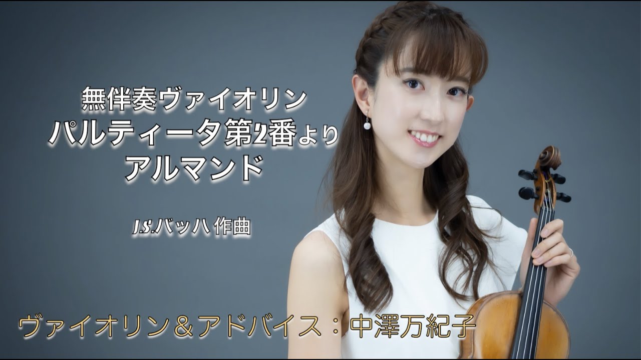 J.S. バッハ：無伴奏ヴァイオリン パルティータ第2番よりアルマンド