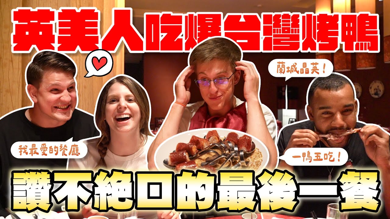 美國男孩難以置信的台灣烤鴨😍 英美人最愛哪類型的台灣旅遊🇹🇼？ the last supper! What stood out the most during this Taiwan trip?🫶🔥