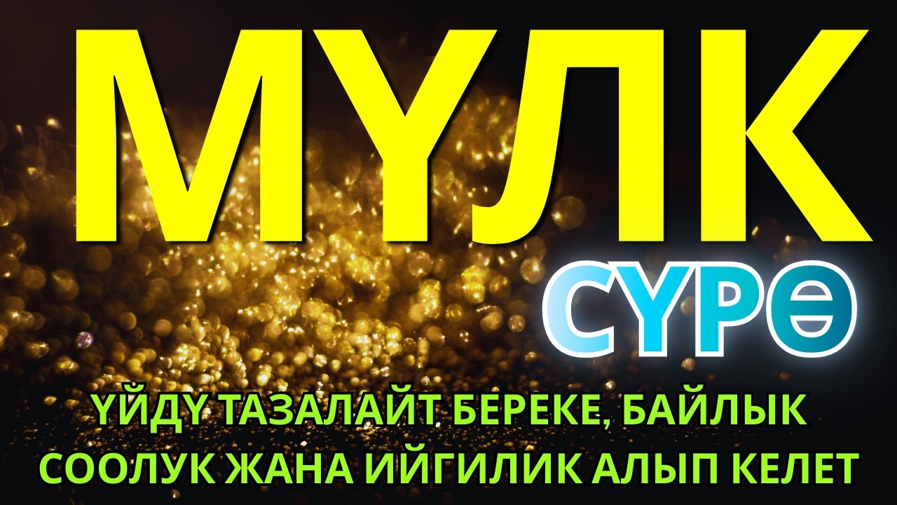 СҮРӨ АЛ МҮЛК| АР КАНДАЙ ЖАМАНДЫКТАН ЖАНА КӨЗ ТИЙҮҮДӨН КОРГОЙТ, ООМАТ, БЕРЕКЕ ЖАНА ЫРЫСКЫ АЛЫП КЕЛЕТ