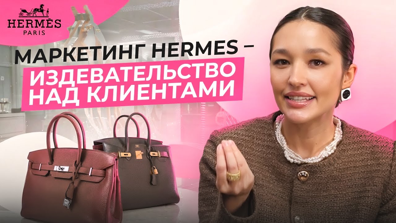 МАРКЕТИНГ САМОГО ЛЮКСОВОГО БРЕНДА ЭРМЕС. АБЪЮЗ КЛИЕНТОВ ИЛИ ГЕНИАЛЬНАЯ СТРАТЕГИЯ?