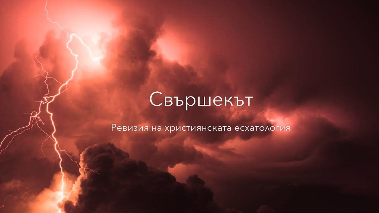 Свършекът | 4. Два завета - две епохи | п-р Димитър Лучев
