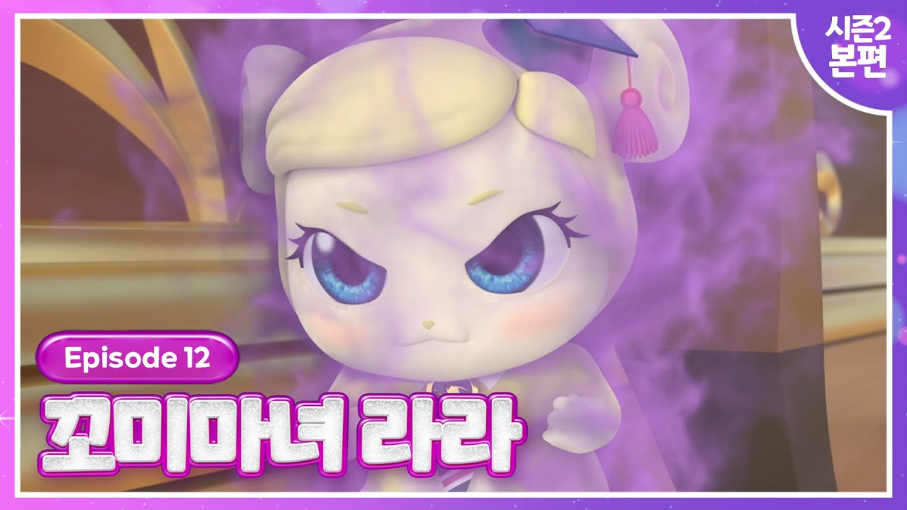 [꼬미마녀 라라] 시즌2💜12화 본편 공개💜엉망진창! 꼬미 페스티벌!