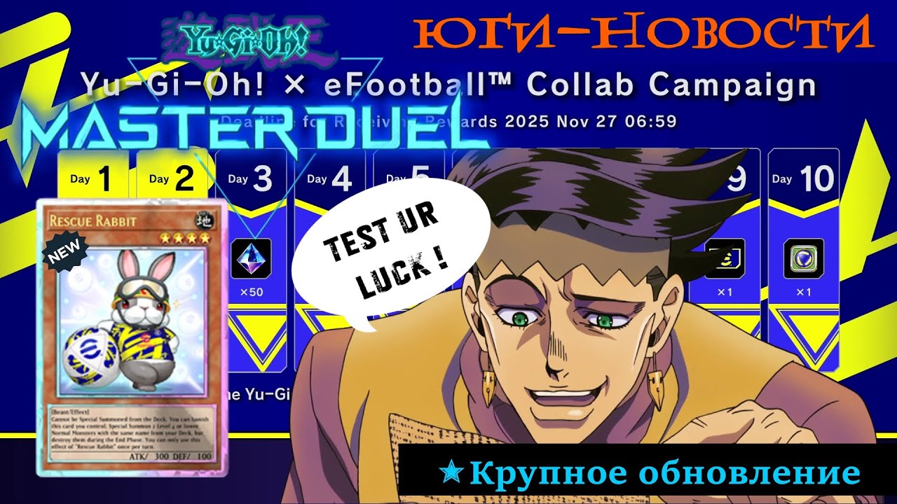 ✭Новости: Каллаба с Ефутболл / Дайс-Ралли возвращается? / Yu-Gi-Oh! Master Duel! ЮГИО 2025