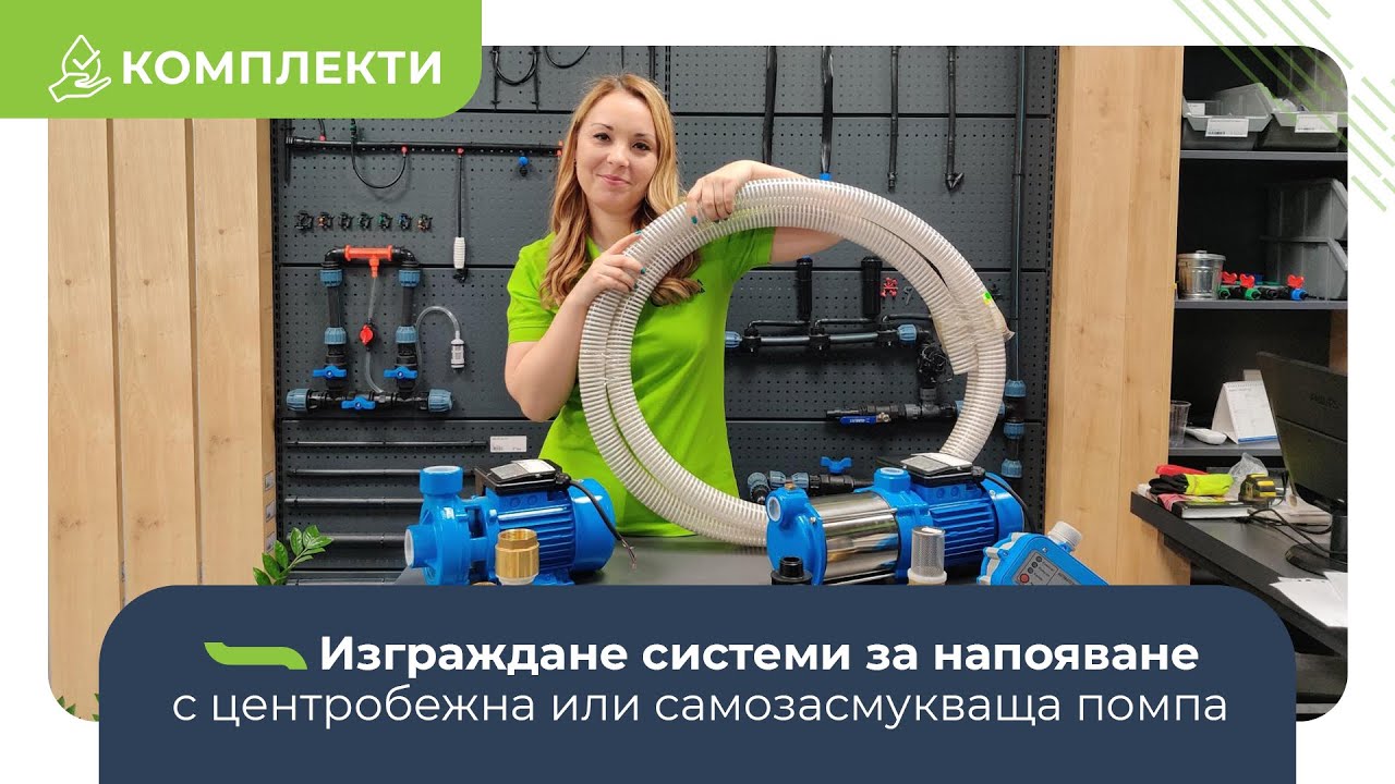 Комплекти за изграждане на сиситема за напояване с центробежна или самозасмукваща помпа