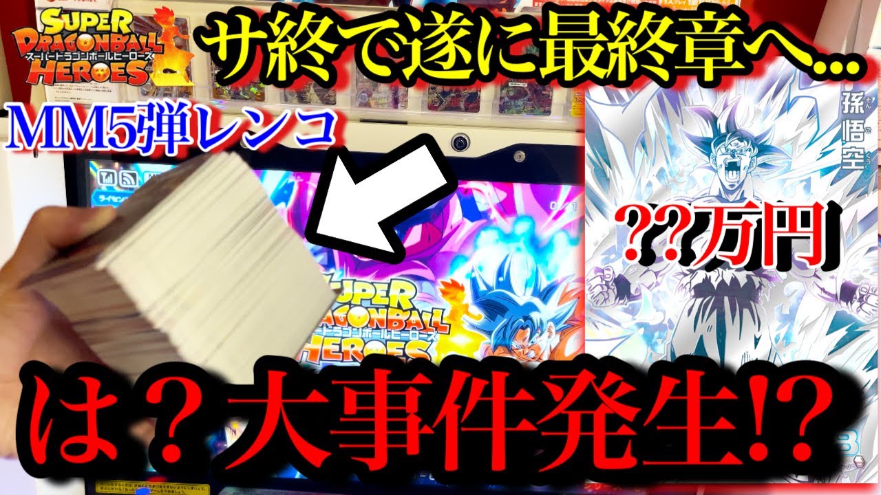 は？ガチ？稼働日の朝なのに●●がない!?最終章のMM5弾売り切れまでレンコしたら最高のカード当てましたwww【ドラゴンボールヒーローズ MM5弾レンコ】