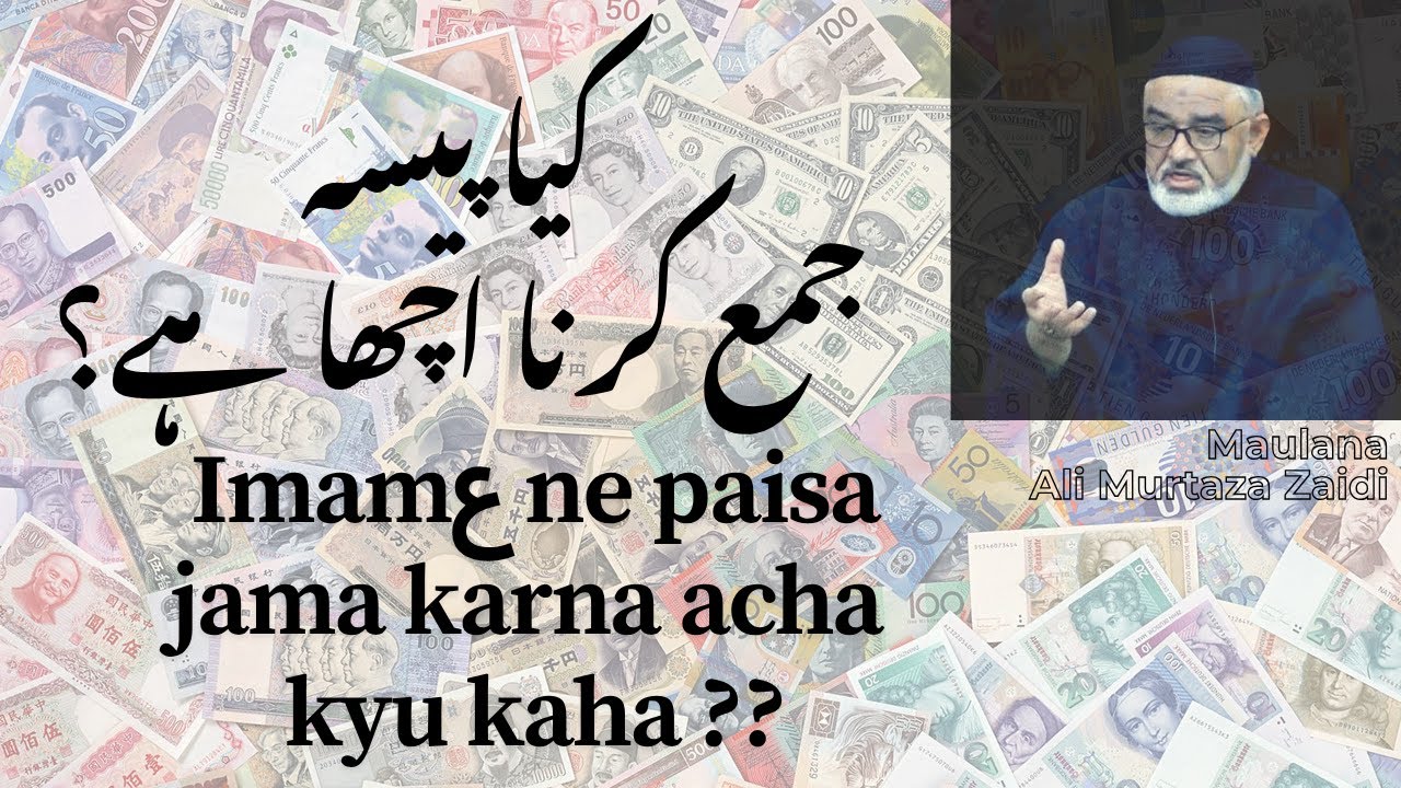 Paisa jama karna kab acha hai? Maulana Ali Murtaza Zaidi