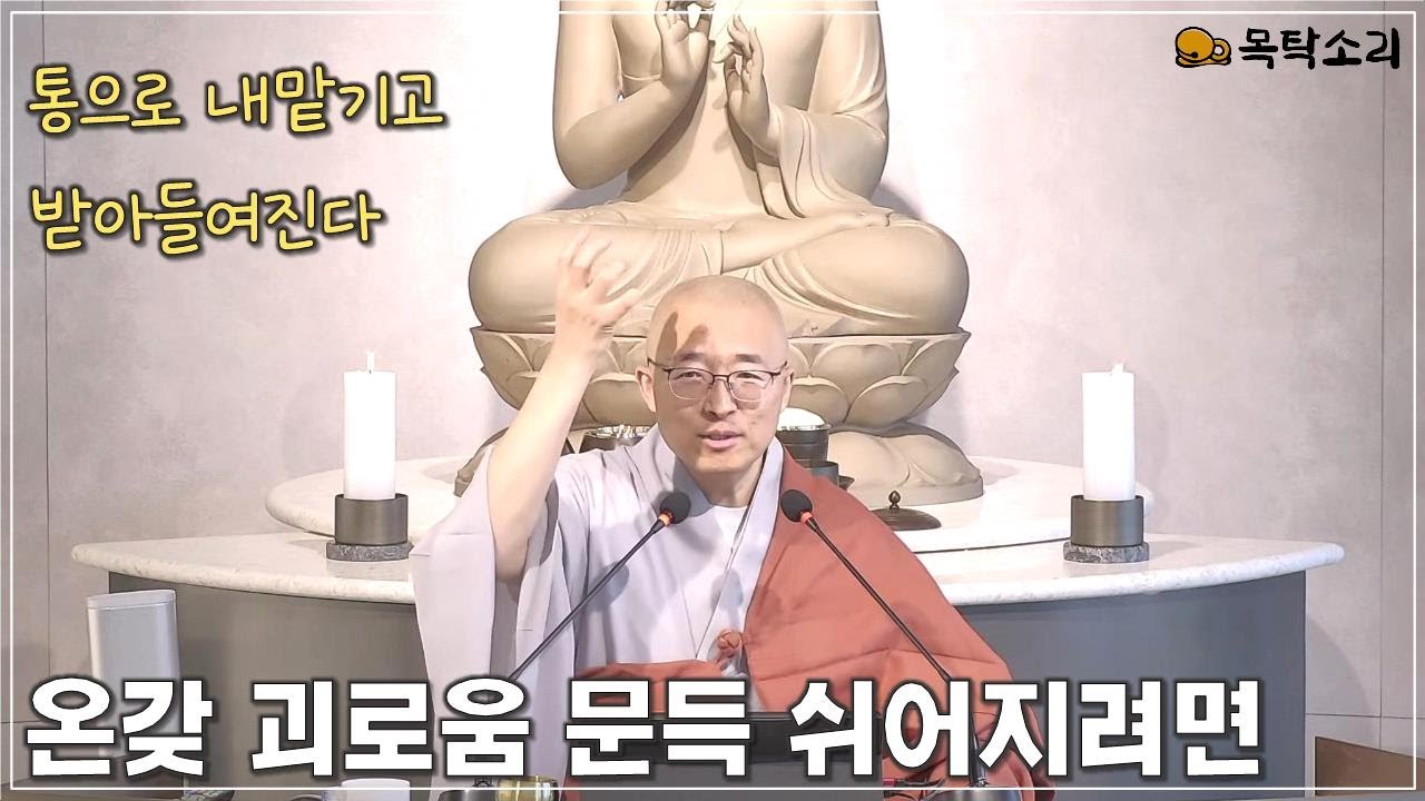 [돈오67] 온갖 괴로운 일들이 문득 쉬어지려면, 통으로 받아들이고 내맡겨진다