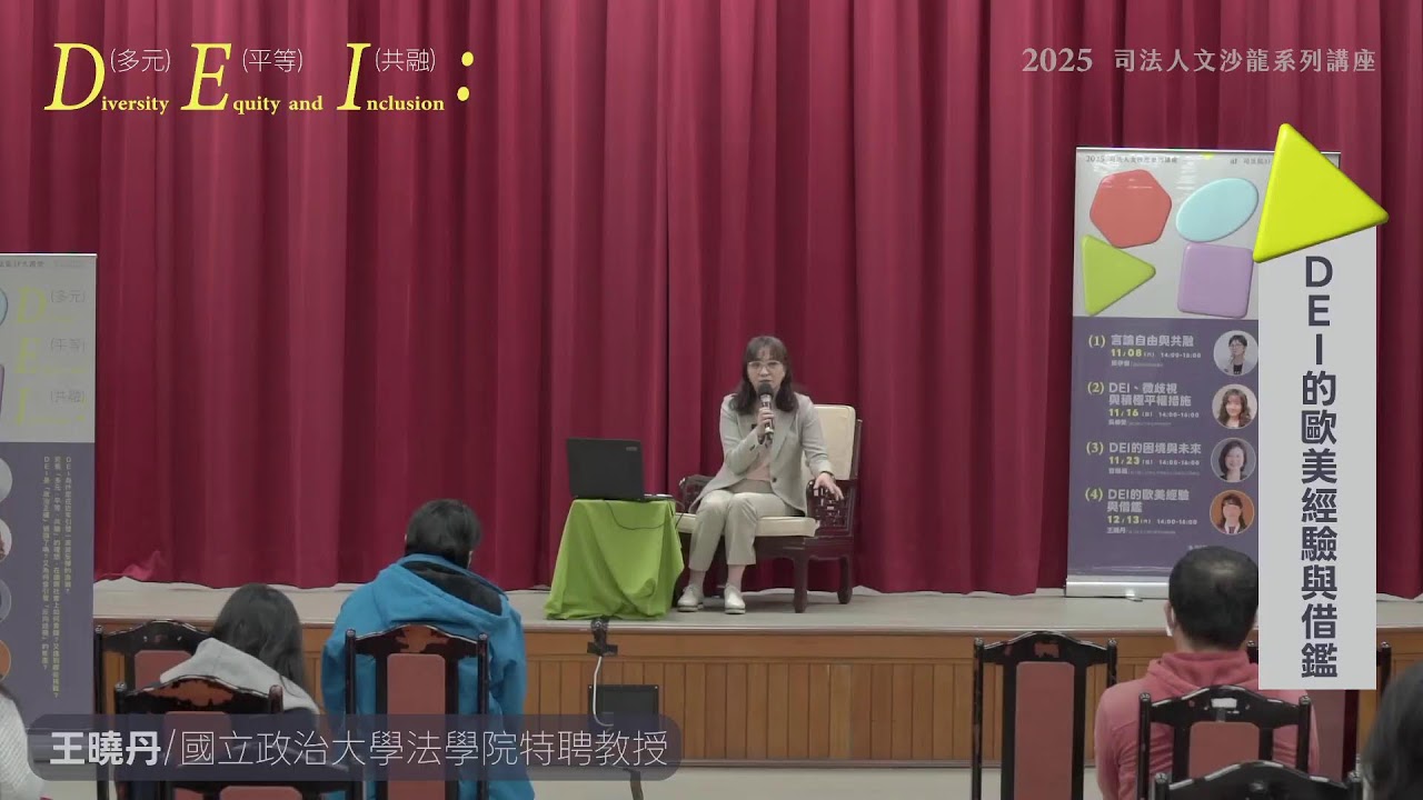 2025 司法人文沙龍系列講座【場次四】DEI 的歐美經驗與借鑑