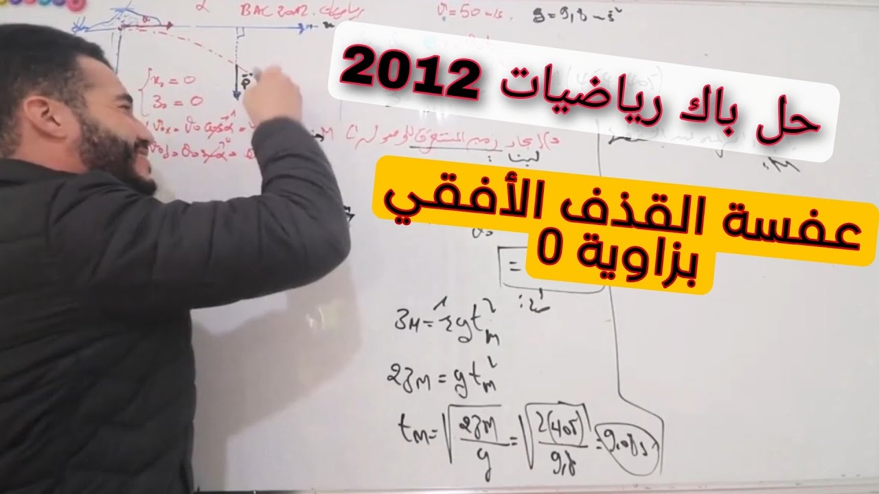 تمرين دراسة حركة  قذيفة راائع .. حذااار من القذف الأفقي في باك 2024