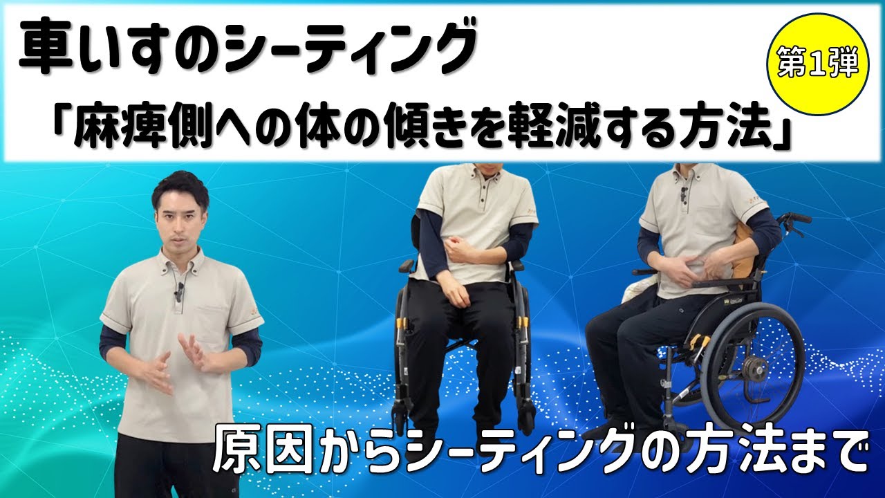 【脳卒中/車いすのシーティング】麻痺側への体の傾きを軽減する方法