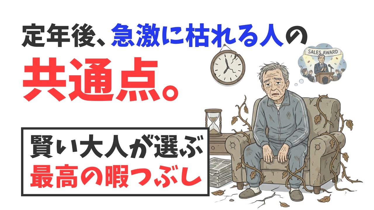 【警告】退職後、一気に老け込む人の共通点。賢い大人が見つけた「最高の暇つぶし」